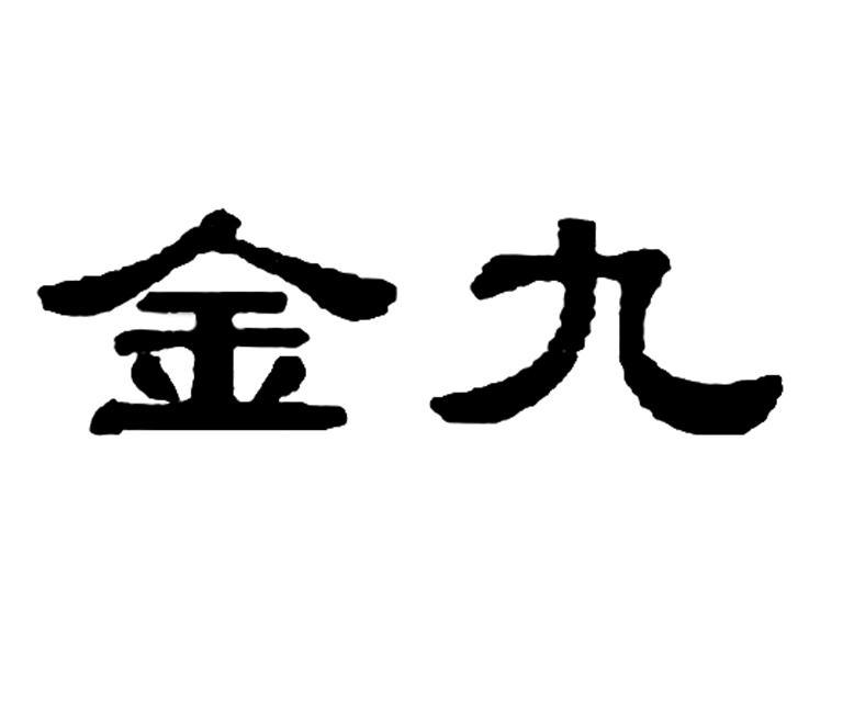 金九