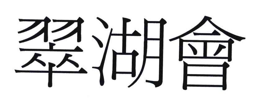 翠湖会