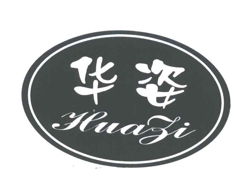 华姿