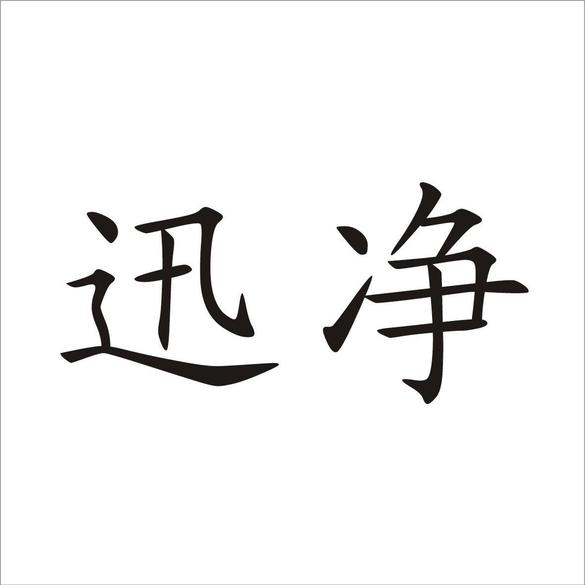 迅净