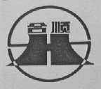 合顺