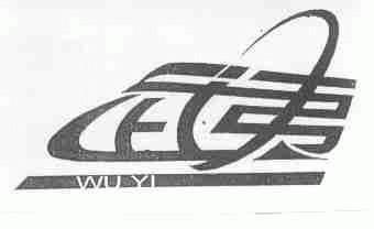 武夷