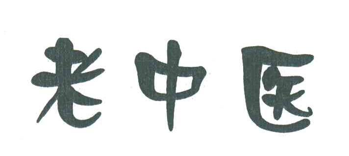 老中医