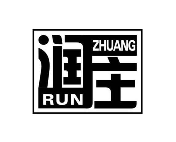 润庄