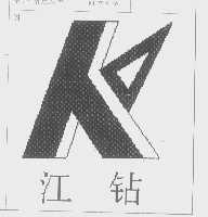 江钻