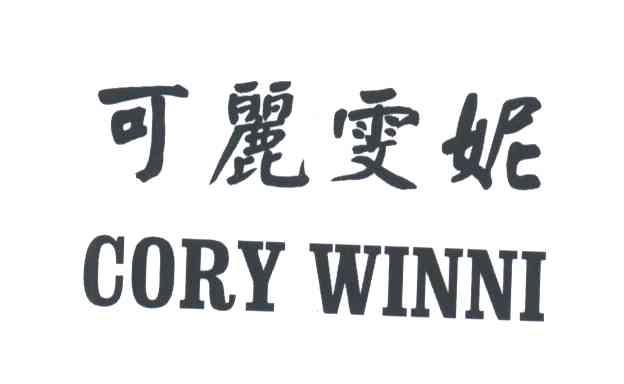 可丽雯妮;CORY WINNI