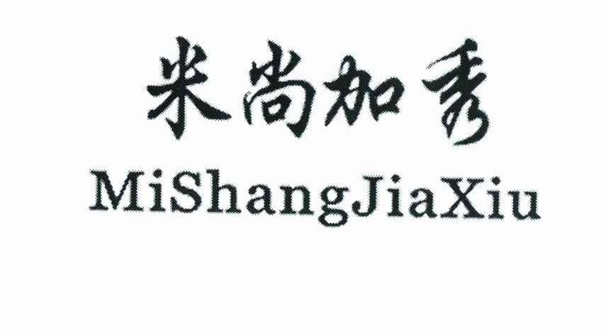 米尚加秀