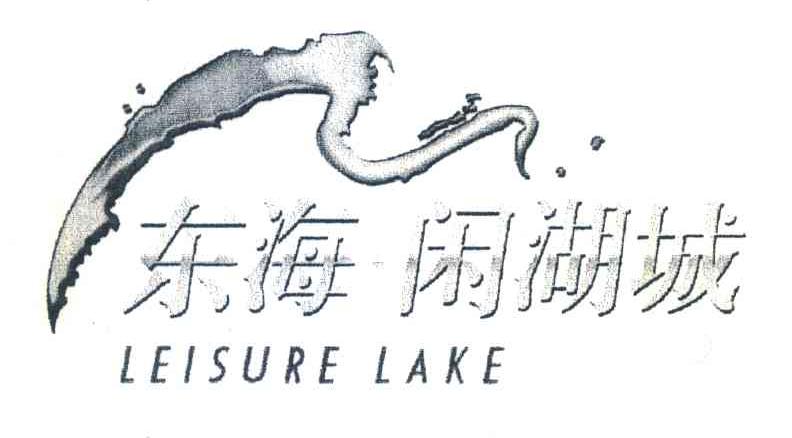 东海闲湖城;LEISURE LAKE