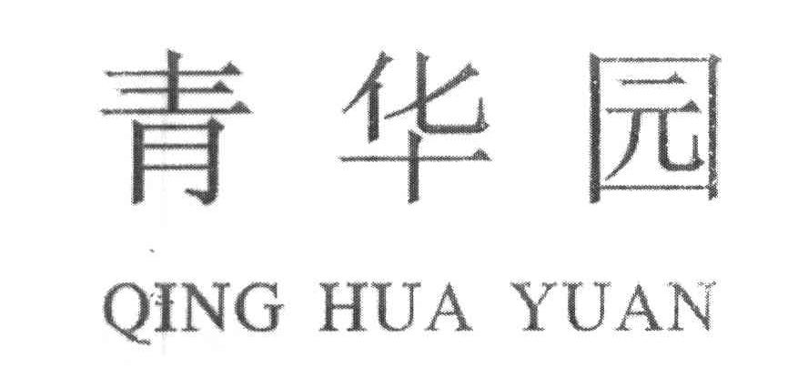 青华园