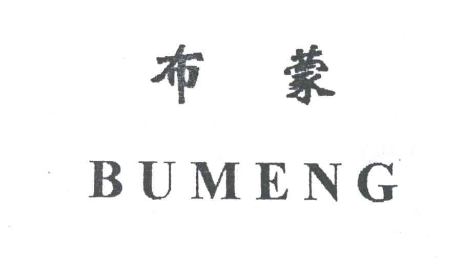 布蒙