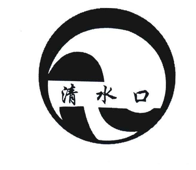 清水口