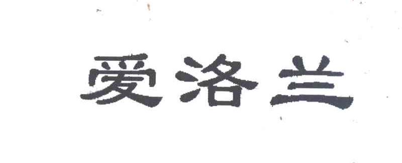 爱洛兰