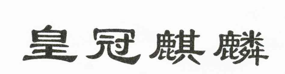 皇冠麒麟