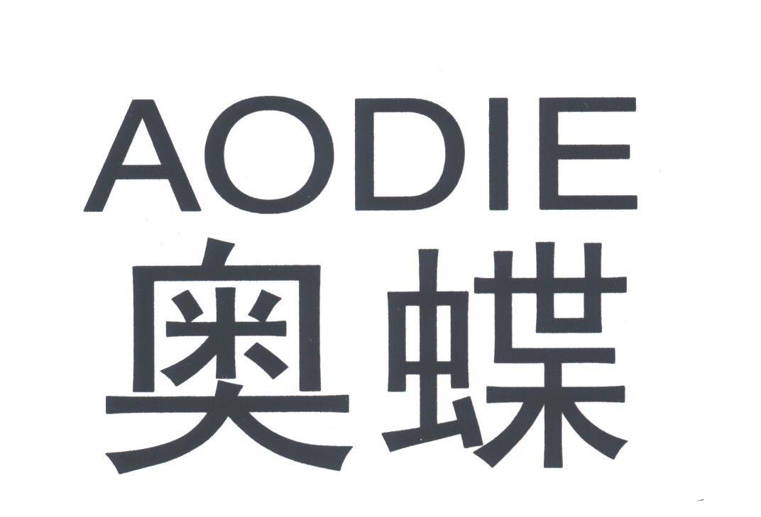奥蝶