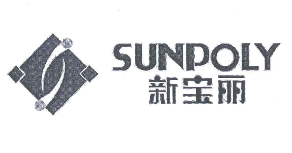 新宝丽;SUNPOLY