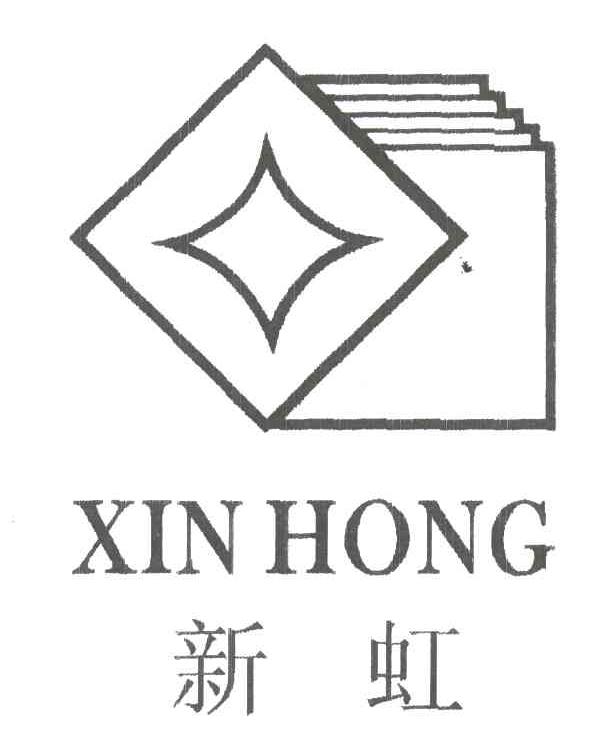 新虹