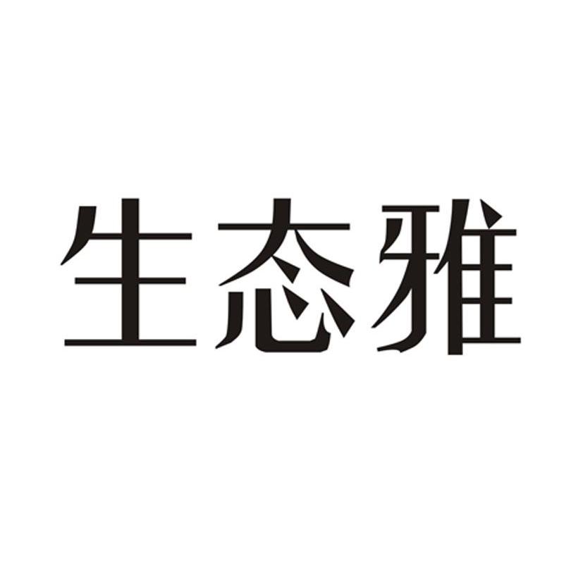 生态雅