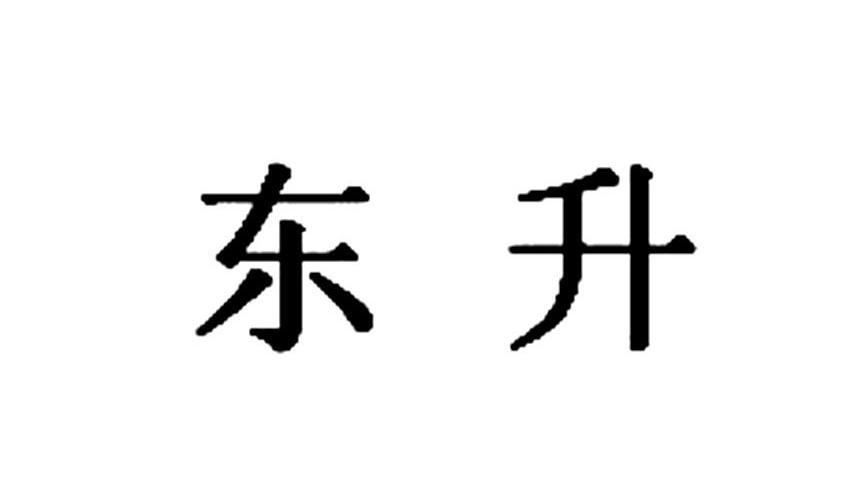 东升