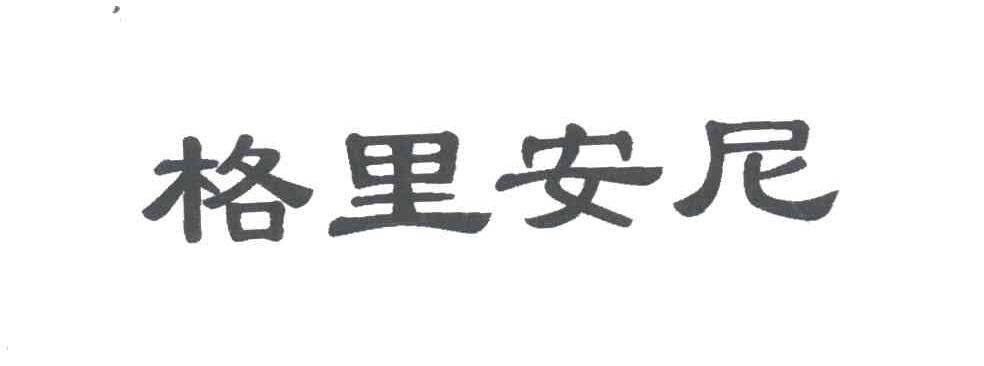 格里安尼