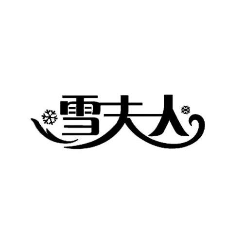 雪夫人