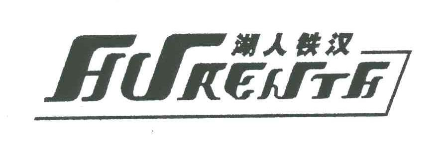 HURENTH;湖人铁汉