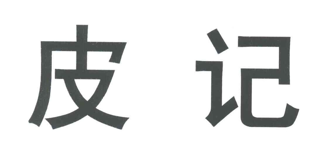 皮记