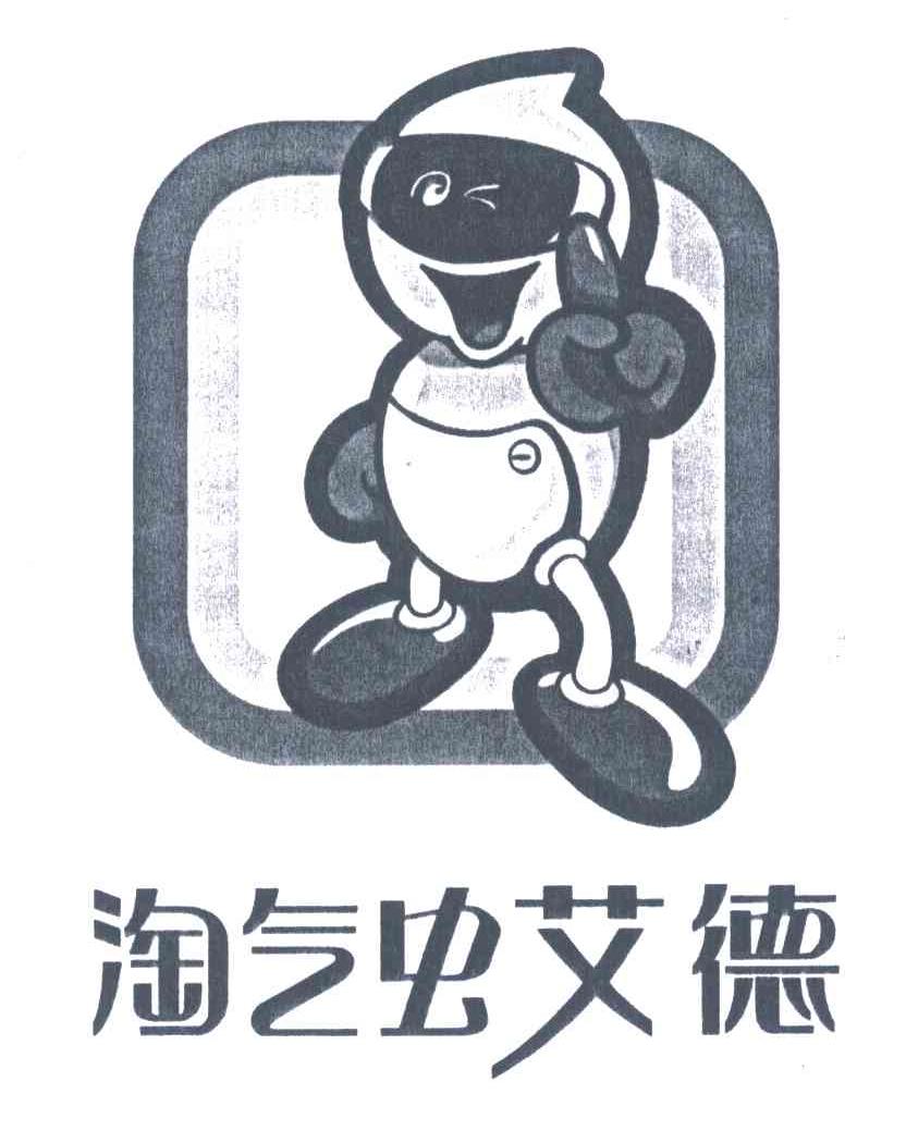 淘气虫艾德