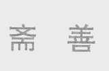 斋善