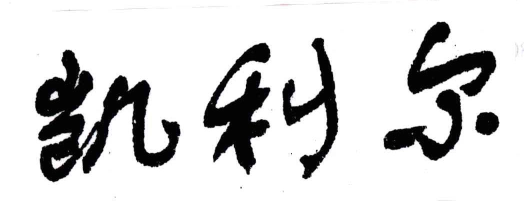 凯利尔