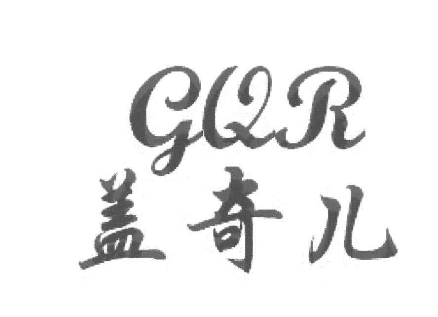 盖奇儿 GQR