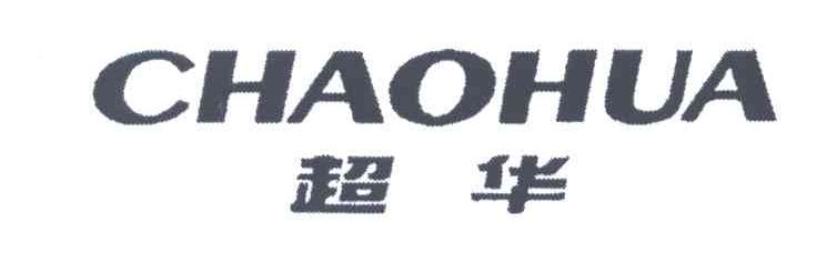 超华