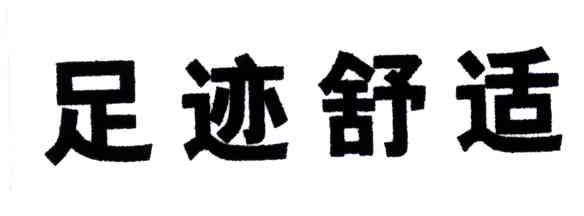 足迹舒适