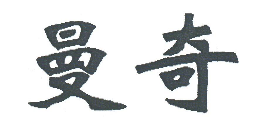 曼奇