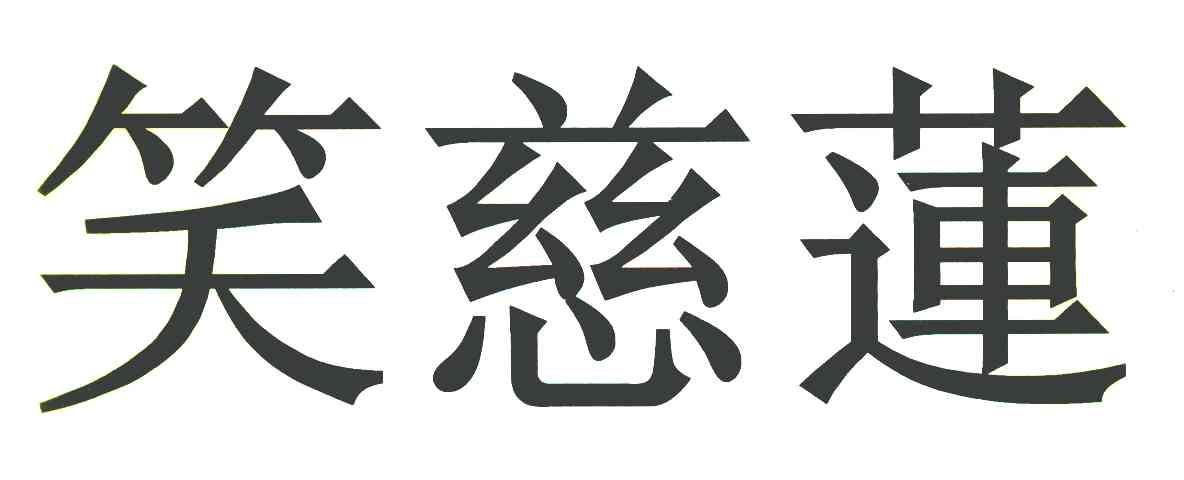 笑慈莲