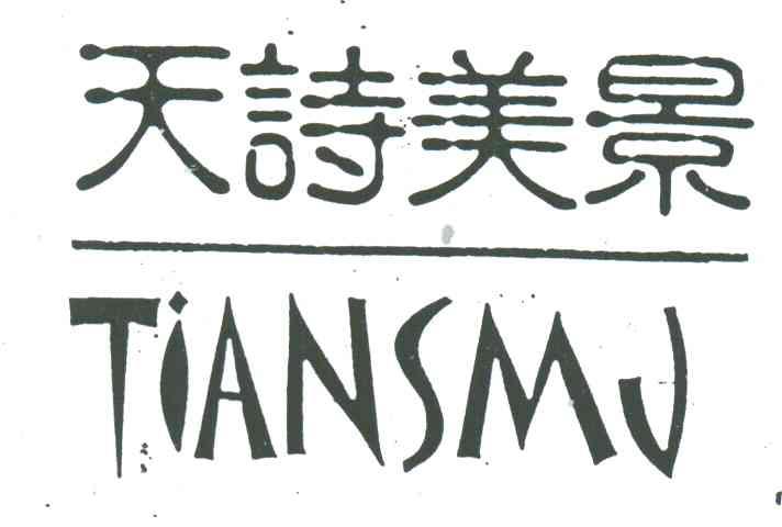 天诗美景;TIANSMJ