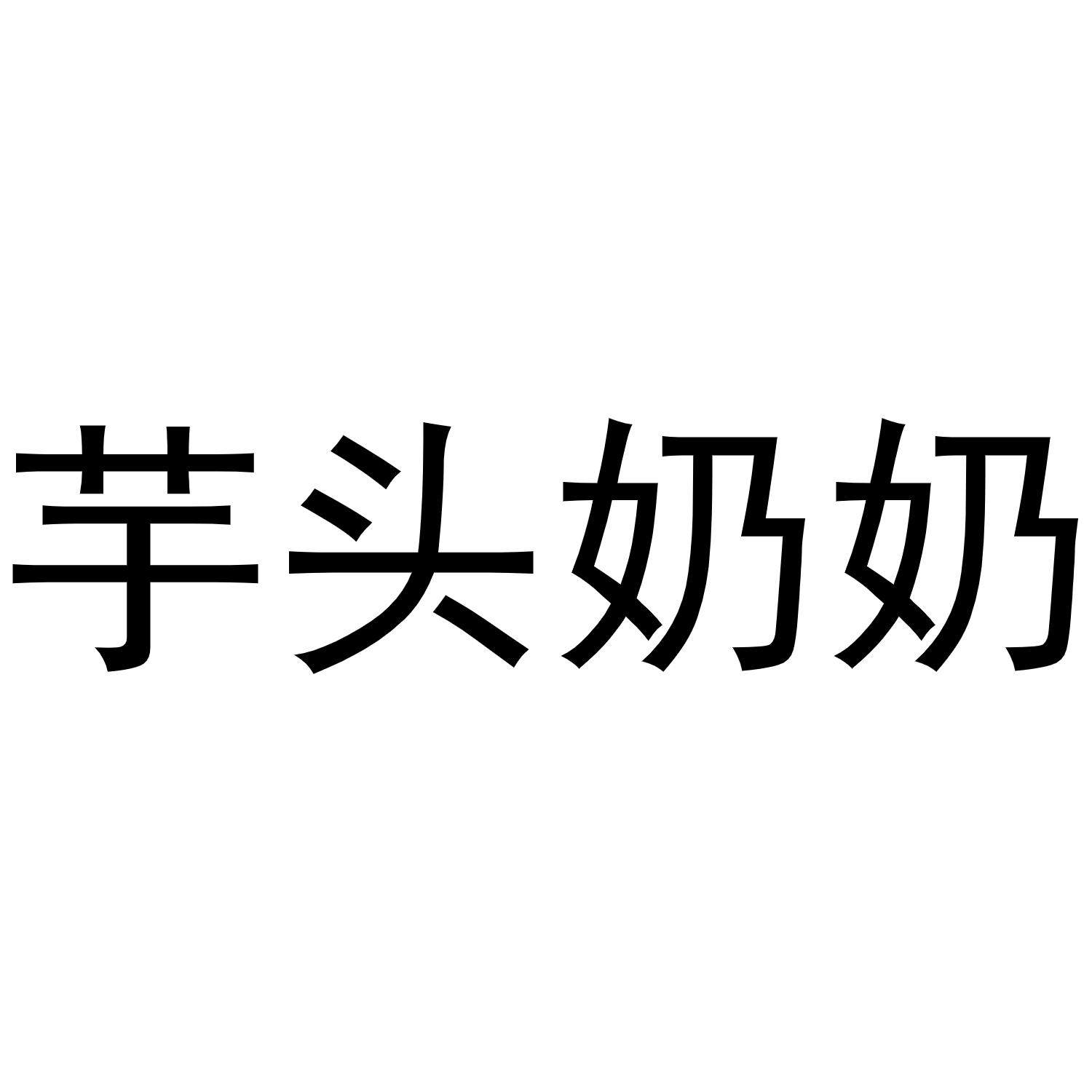 芋头奶奶