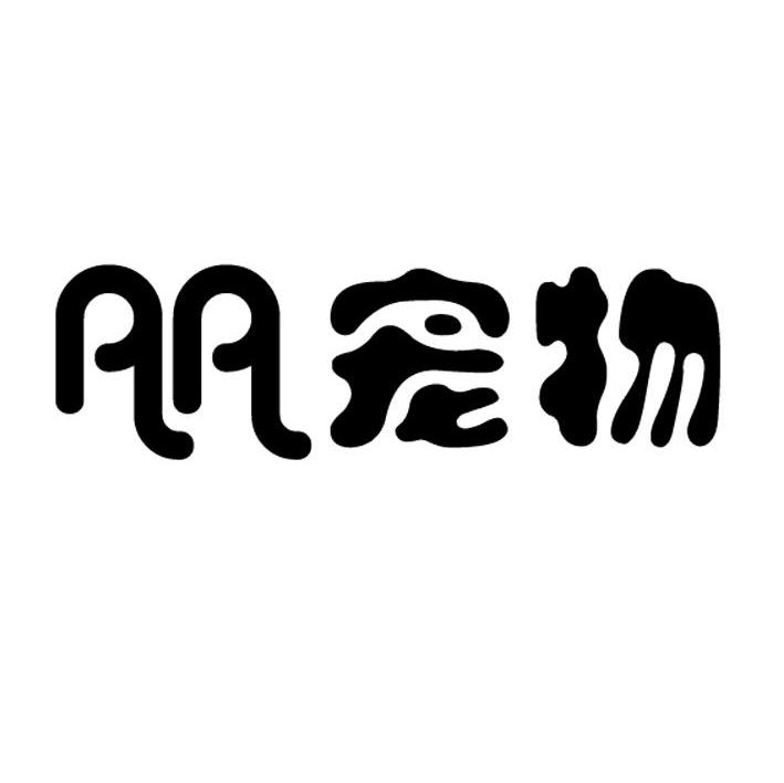 AA宠物