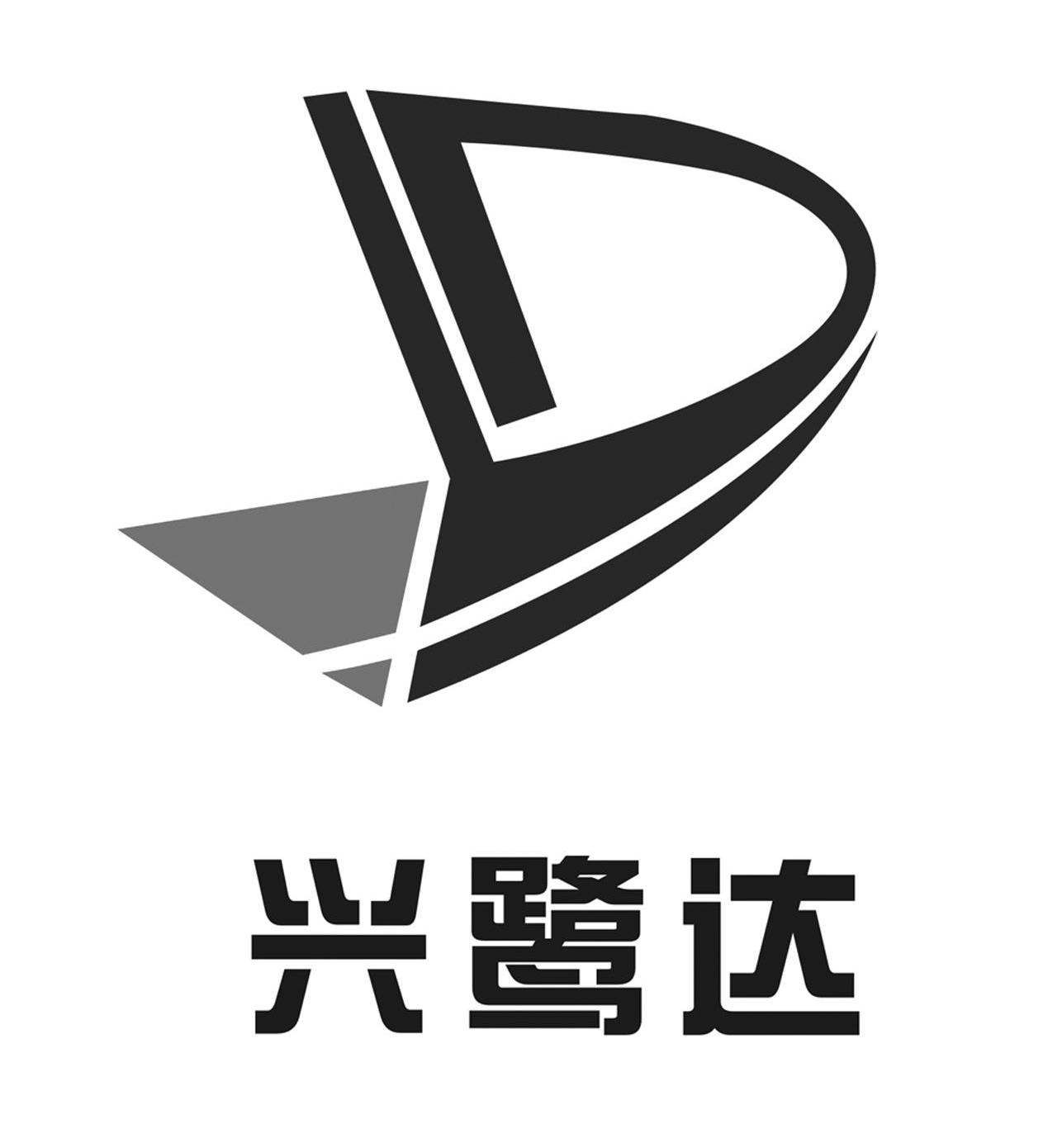 兴鹭达