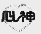 心神
