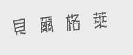 贝尔格莱