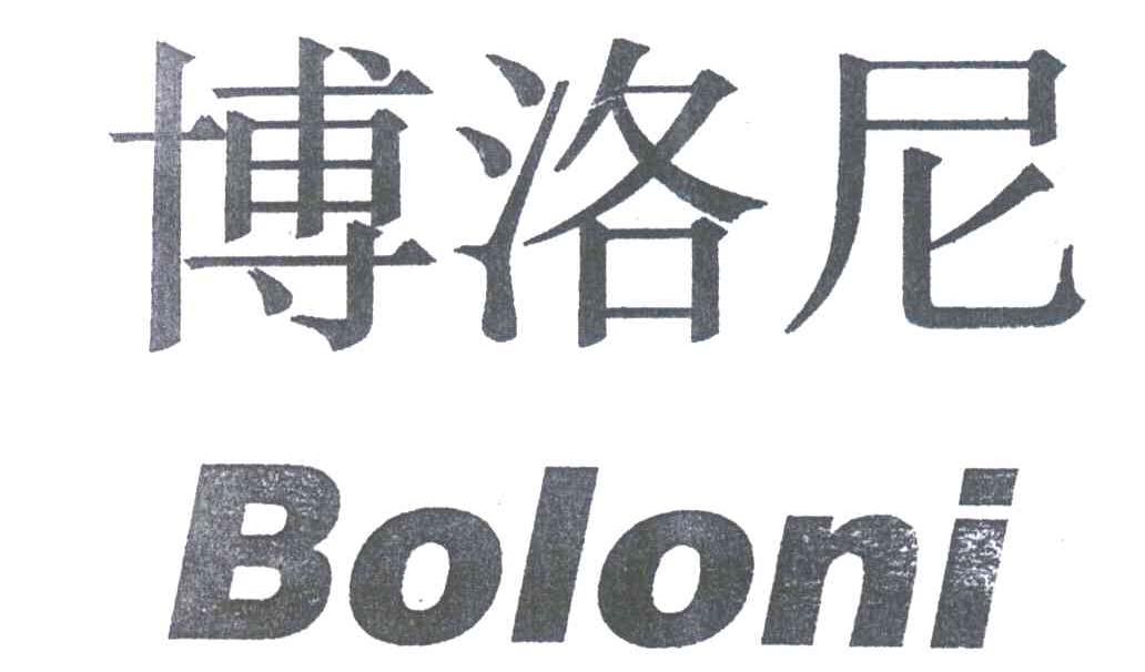 博洛尼;BOLONI