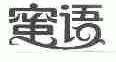 蜜语