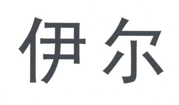伊尔