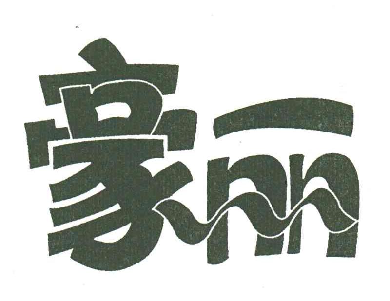 豪丽