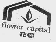 花都  FLOWER CAPITAL