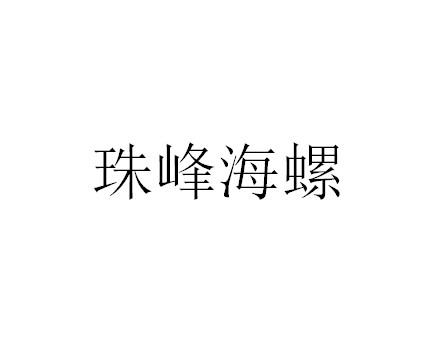 珠峰海螺