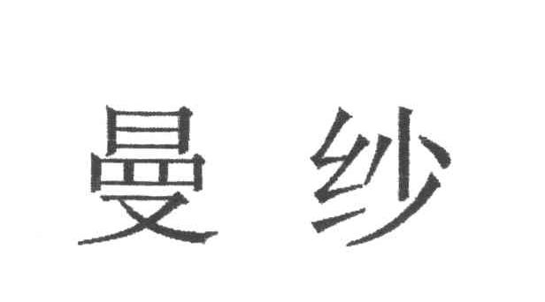 曼纱