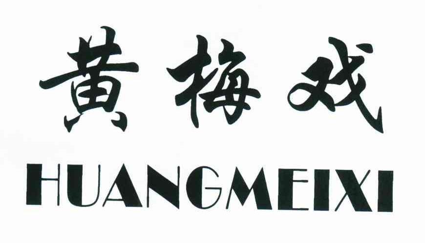黄梅戏