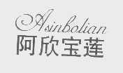 阿欣宝莲