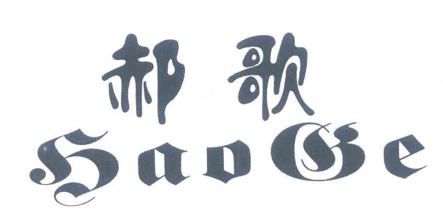 郝歌